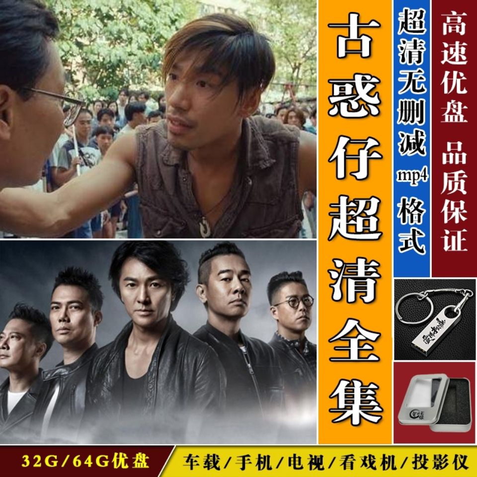 古惑仔电影全集高清东北往事黑道风云四平青年电视剧优盘车载u盘