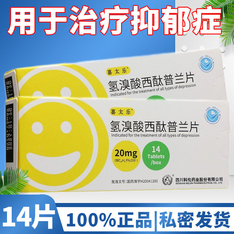 喜太乐 氢溴酸西酞普兰片 20mg*14片/盒 用于治疗抑郁症 抑郁症的药