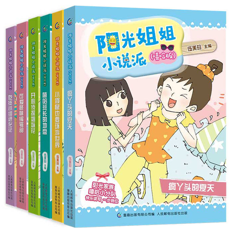 全套6册 阳光姐姐小说派嘻哈版 三四五年级课外阅读儿童文学小说