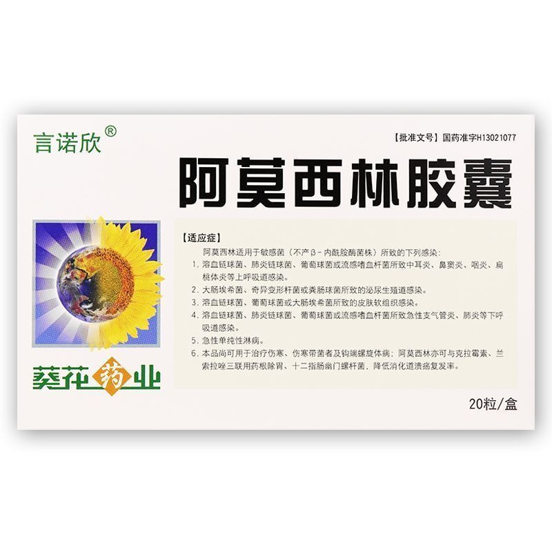 葵花 阿莫西林胶囊 0.25g*20粒/盒 抗菌消炎