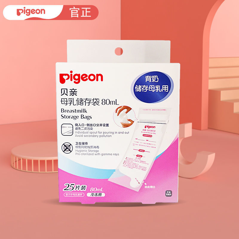 pigeon贝亲进口储奶袋 母乳保存袋 储存保鲜180ml/盒25片双重密封【15