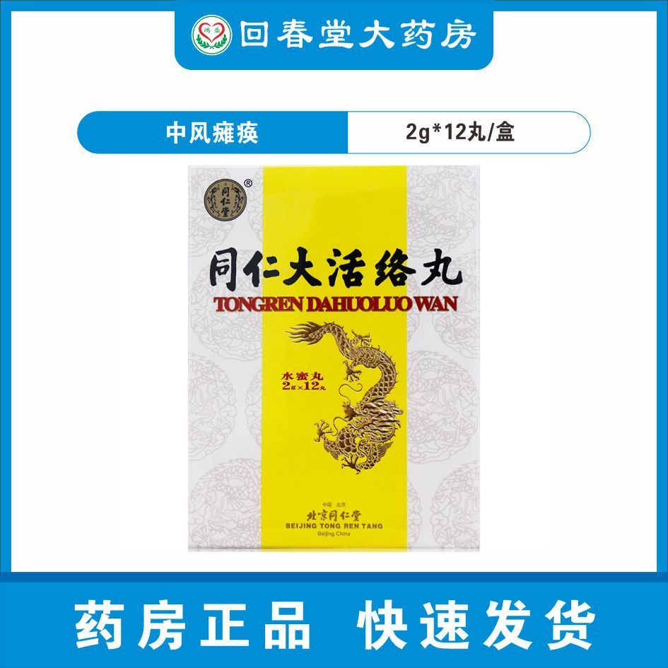 同仁堂 同仁大活络丸 2g*12丸/盒 中风瘫痪