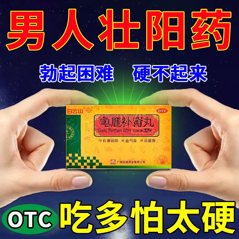 【男人壮阳药】壮阳药勃起困难中途疲软房事不佳肾阳虚龟鹿补肾丸