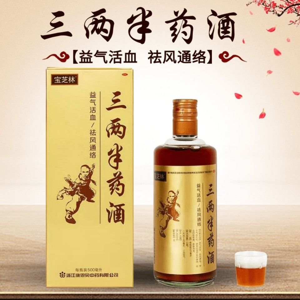 宝芝林三两半药酒,益气活血,祛风通络!500毫升