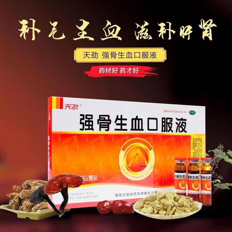 天劲强骨生血口服液气血不足缺铁性贫血妇女妊娠缺钙骨质疏松