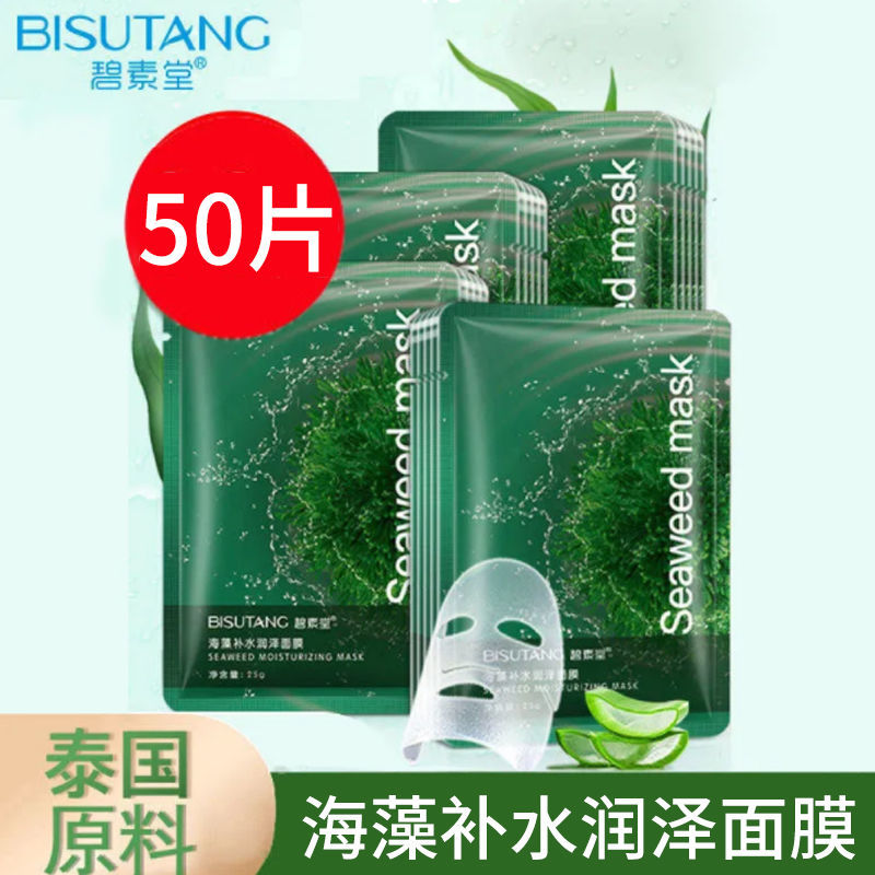 【19.9搶40片】碧素堂海藻面膜貼補水保濕提亮膚色緊緻收縮毛孔女