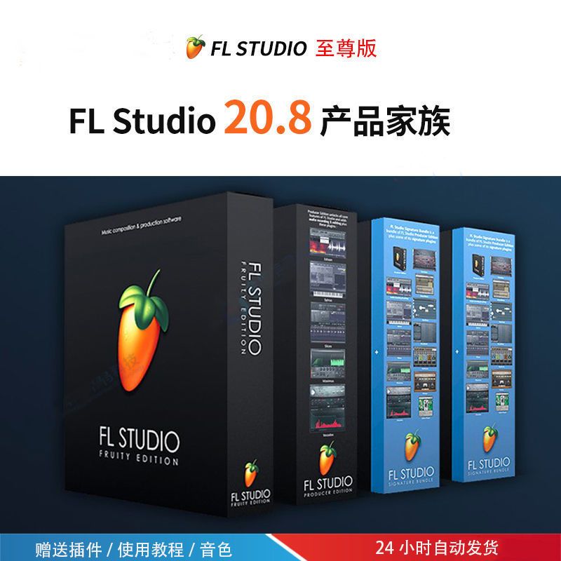 中文fl studio 20.8至尊版水果软件音乐制作编曲编曲混音乐赠教程