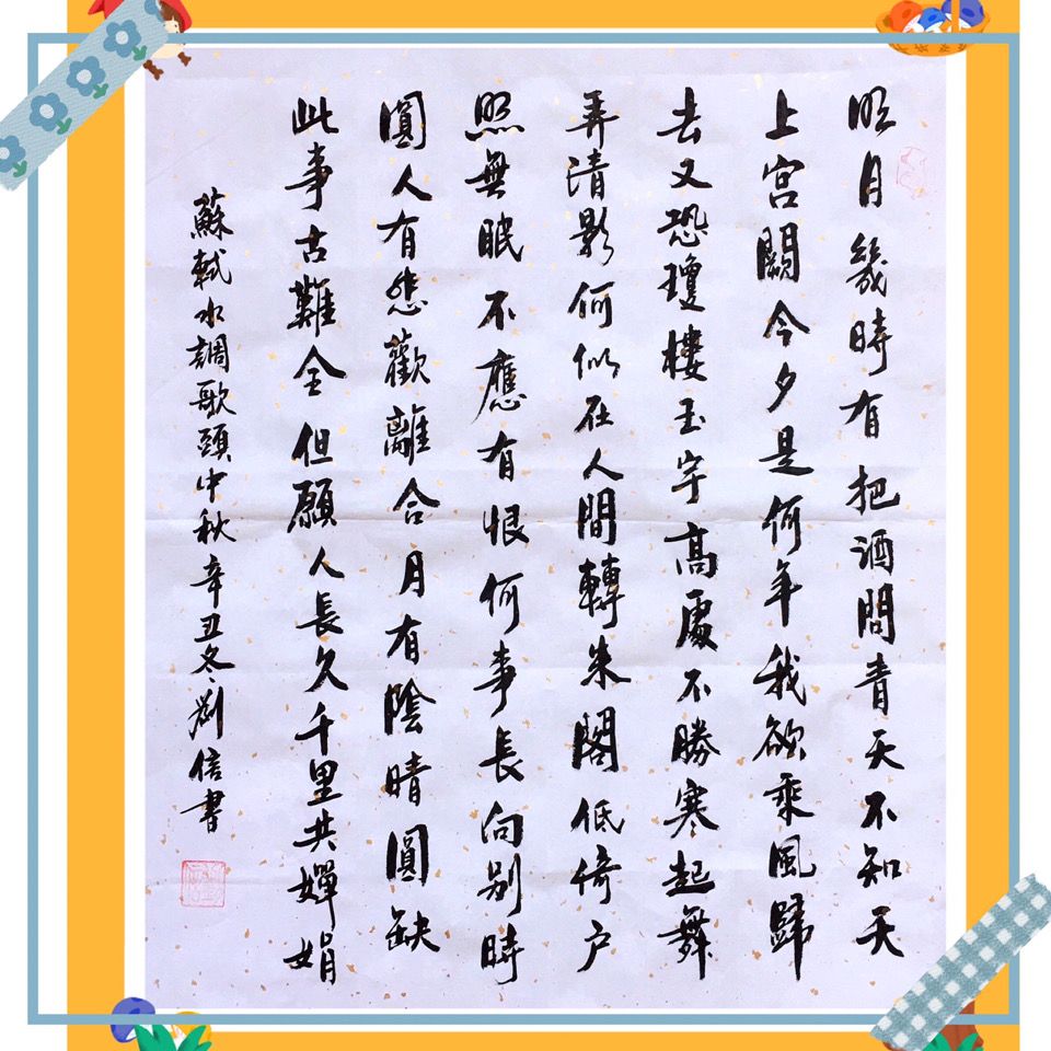 46cmx48cm洒金宣纸精品书法作品苏轼《水调歌头.中秋》