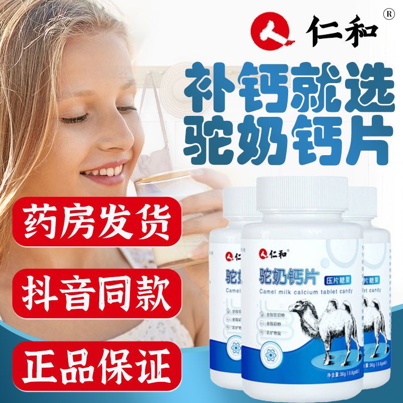 仁和驼奶钙片【抖音同款】补钙100片/瓶儿童青少年老年钙质咀嚼片
