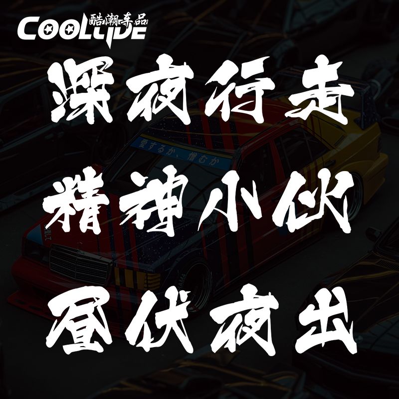 精神小伙车贴纸个性文字后挡玻璃装饰贴遮挡划痕深夜行走汽车贴纸