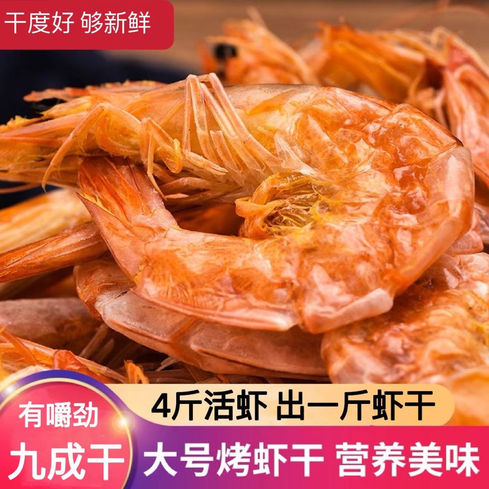 温州特产烤虾干即食海虾干淡干对虾干海鲜干货孕妇宝宝零食下酒菜