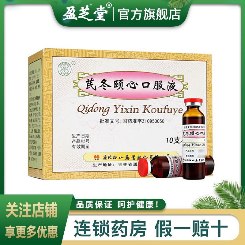 春花 芪冬颐心口服液 10ml*10支/盒 失眠多梦 盗汗 自汗 心烦 胸闷