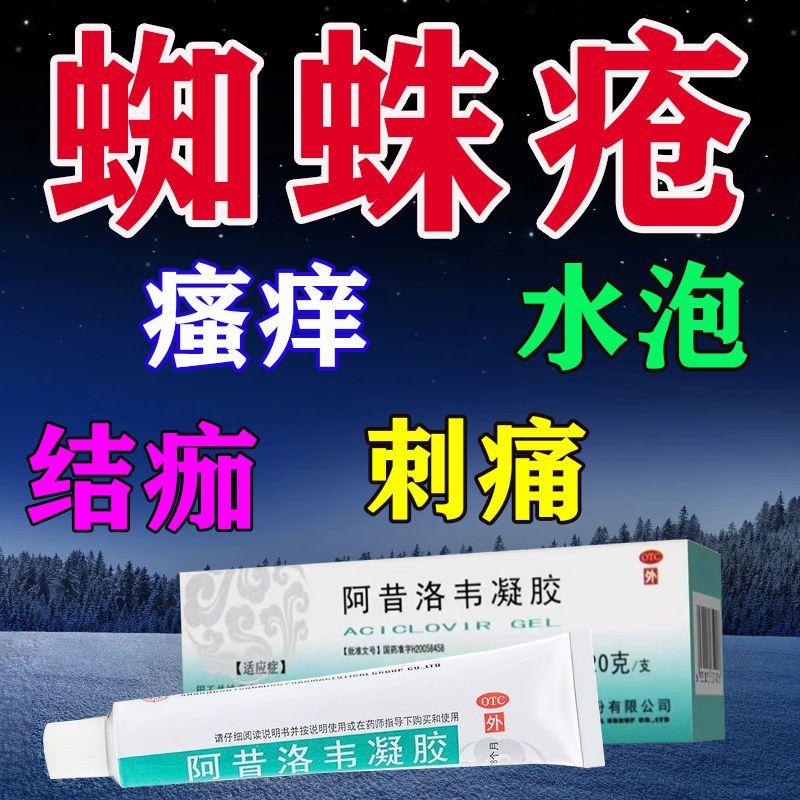 带状疱疹蜘蛛疮蛇盘疮红肿瘙痒刺痛水疱结痂神经疼痛阿昔洛韦乳膏