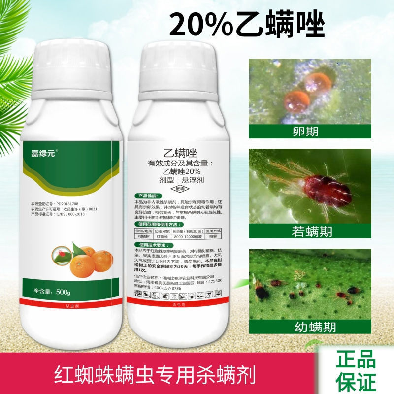 20%乙螨唑红蜘蛛锈壁虱柑橘螨虫杀螨剂蔬菜红蜘蛛专用杀虫杀螨剂