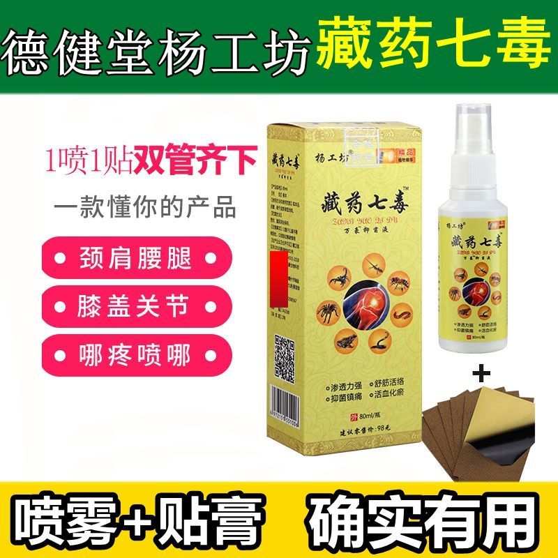 藏药七毒膝盖关节疼痛神器痛风喷剂消肿止痛肿痛贴膏外用风湿骨痛