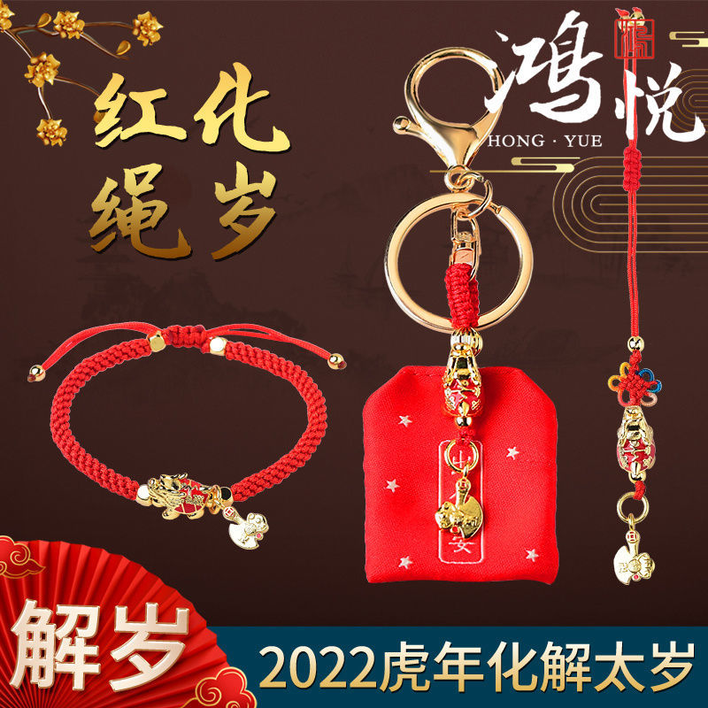 祥安阁2022虎年吉祥物本命年红绳手链化解太岁钥匙扣挂件随身挂饰