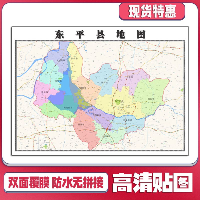 东平县地图1.1米贴图山东省泰安市行政交通区域分布现货包邮新款