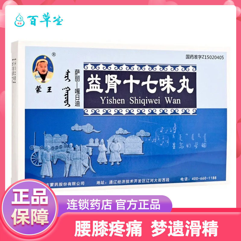 蒙王 益肾十七味丸 30粒*2板/盒 新老包装随机发 用于腰膝疼痛梦遗