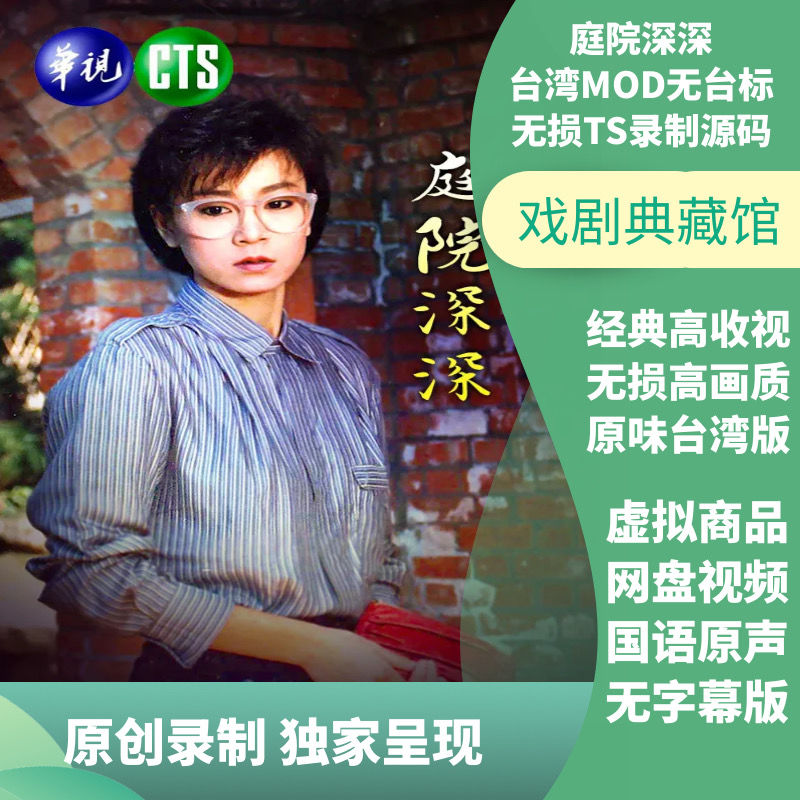 庭院深深无台标台湾版ts源码高清刘雪华经典台湾电视剧网盘视频