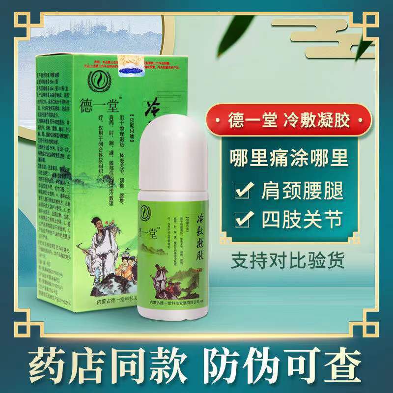 德一堂冷敷凝胶 德一堂筋骨凝胶筋骨颈椎肩周腰颈椎正品