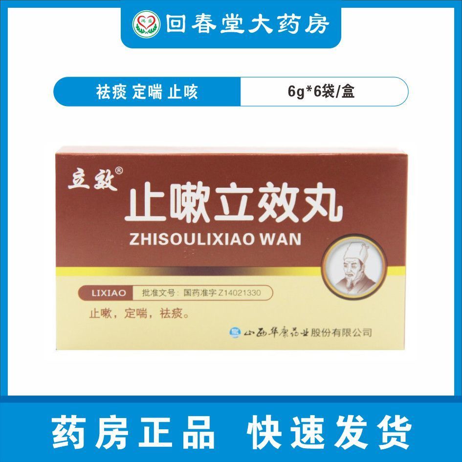 立效 止嗽立效丸 6g*6袋/盒 祛痰 定喘 止咳