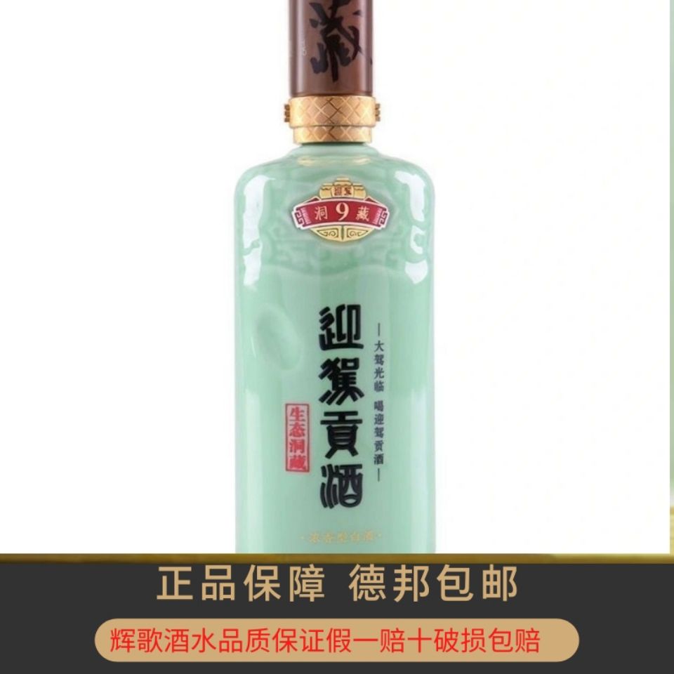 【迎驾贡酒】生态洞藏9年42度500ml*2瓶整箱浓香型白酒纯粮食酿造