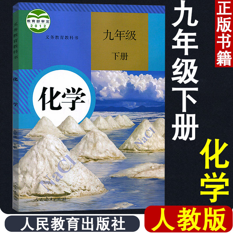 正版九年级下册化学书人教版初中初三9年级下化学课本教材教科书