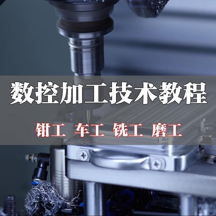 数控车床编程与操作自学钳工车工铣工加工中心编程与操作铣床教程