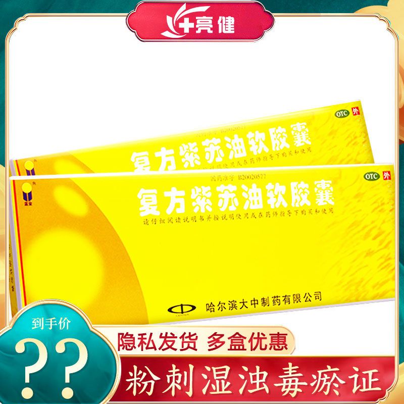 蓝金 复方紫苏油软胶囊 20粒 解毒散结 白色粉刺痒痛皮肤油腻丘疹