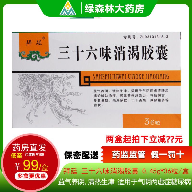 拜廷 三十六味消渴胶囊 0.45g*36粒/盒 益气养阴,清热生津.