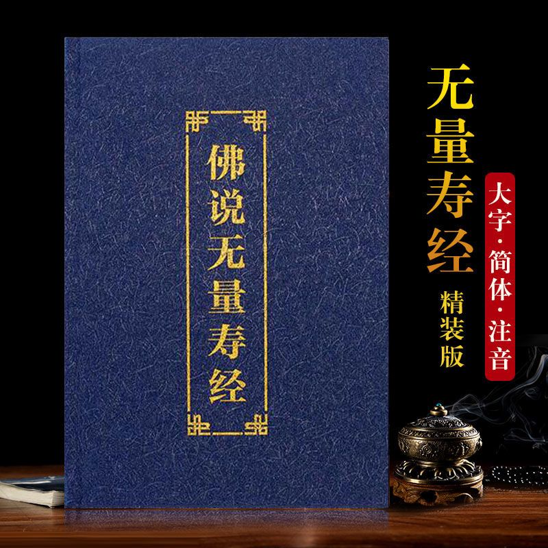 精装佛说无量寿经带拼音读诵本硬壳佛经注音版经书结缘包邮