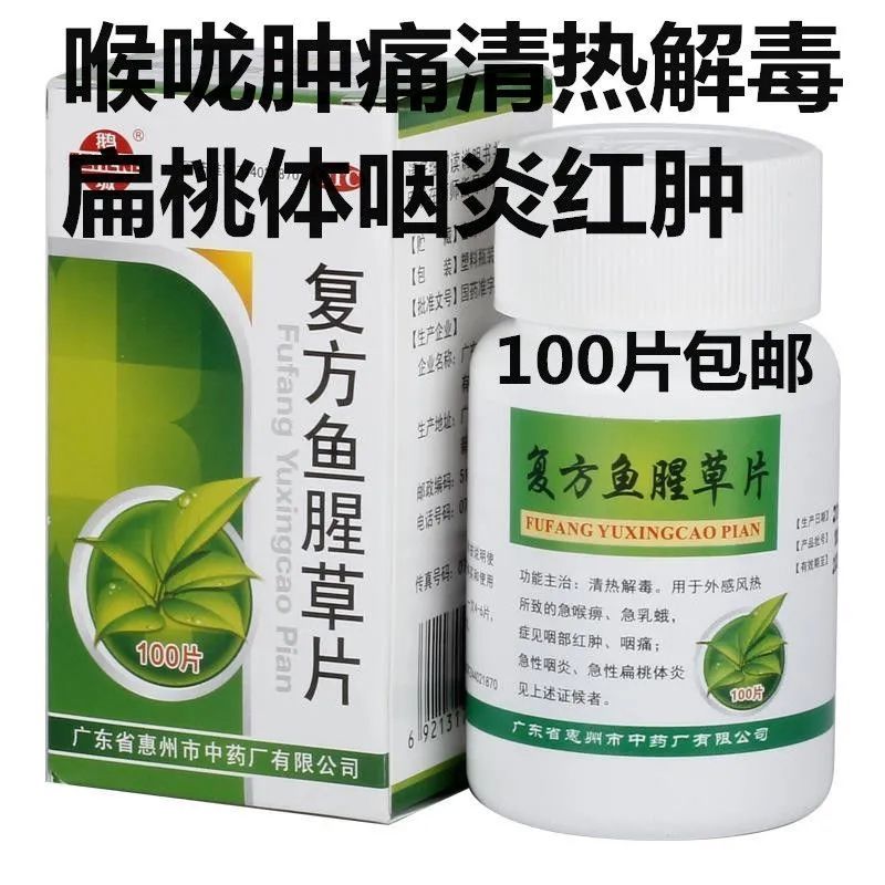 鹅城复方鱼腥草片100片*1瓶/盒清热解毒急性咽喉炎外感风热急乳蛾