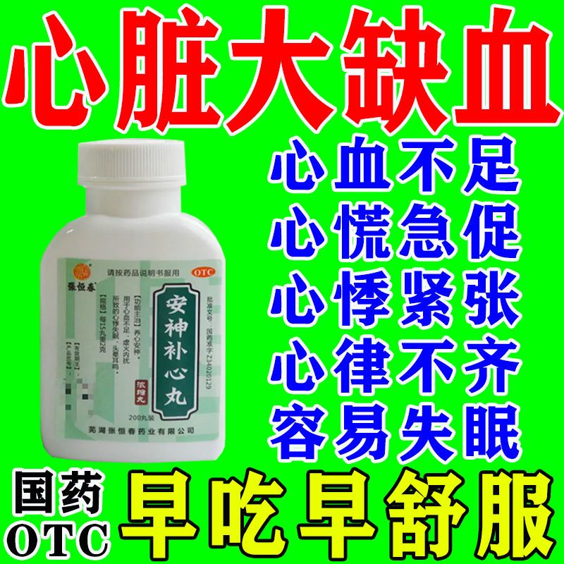 【心肌缺血吃啥药】头晕脑供血不足心脏药心慌胸闷恶心安神补心丸