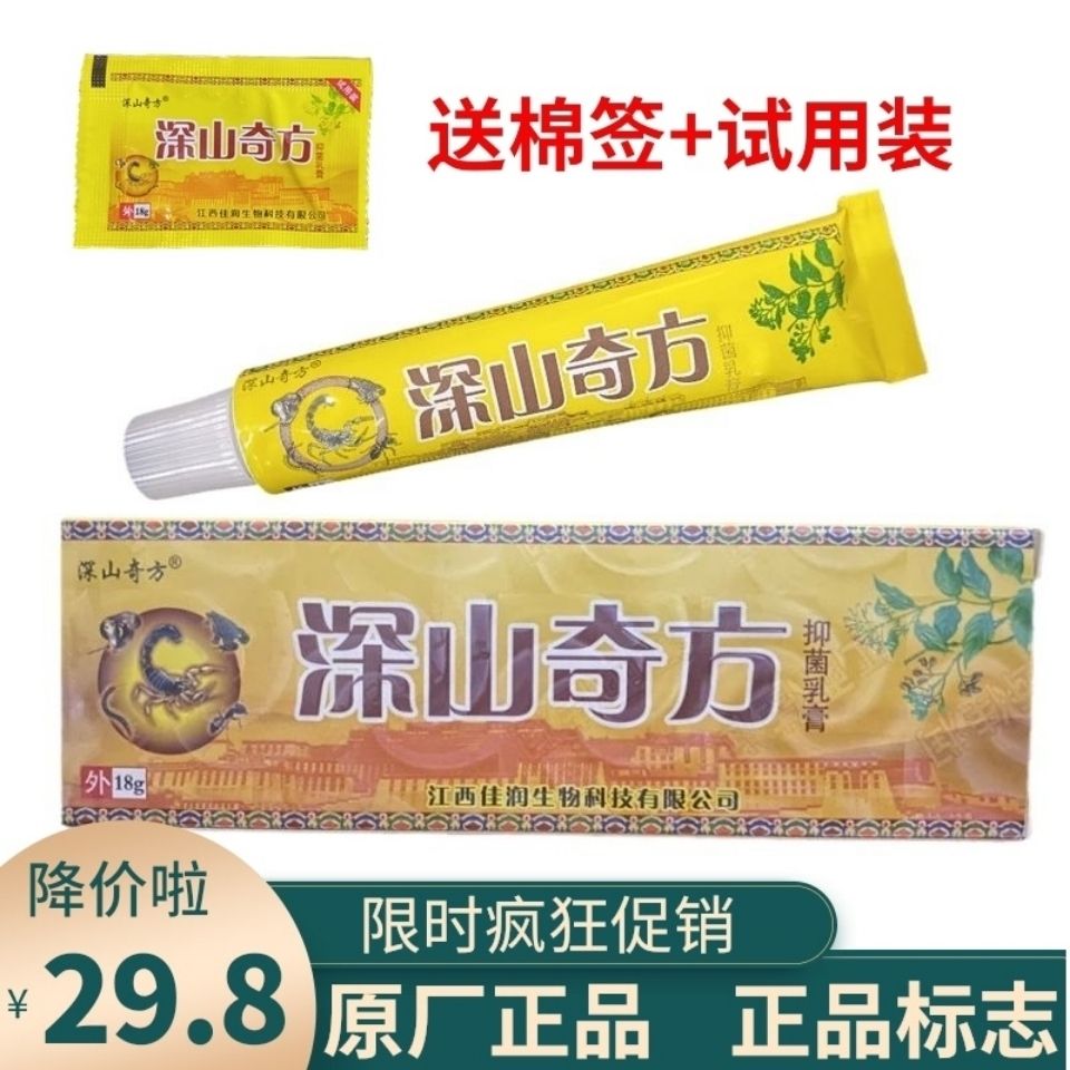 正品防伪深山奇方草本抑菌乳膏深山奇方透骨膏成人儿童皮肤软膏