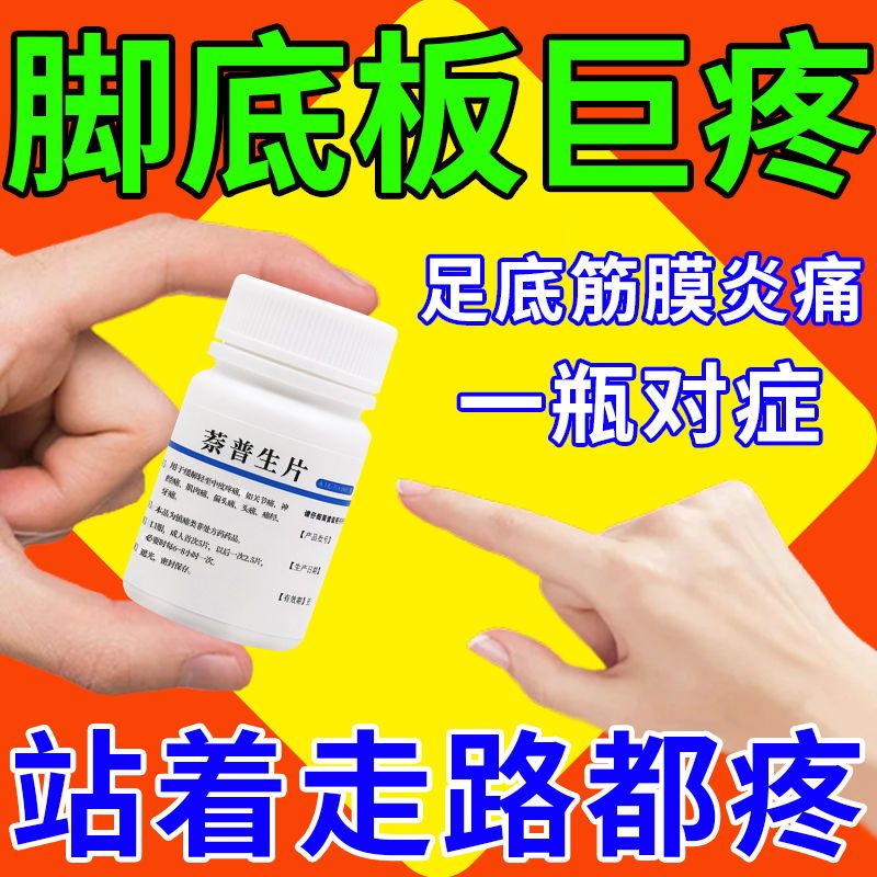【一瓶对症】足底筋膜炎引起脚底板疼痛 脚后跟疼止疼药萘普生片