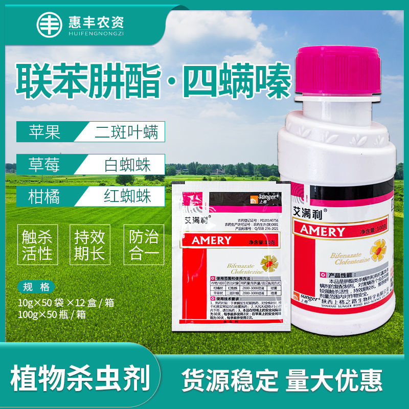 艾满利 30%四螨嗪联苯肼酯月季草莓果树红蜘蛛茶黄螨叶螨杀虫剂