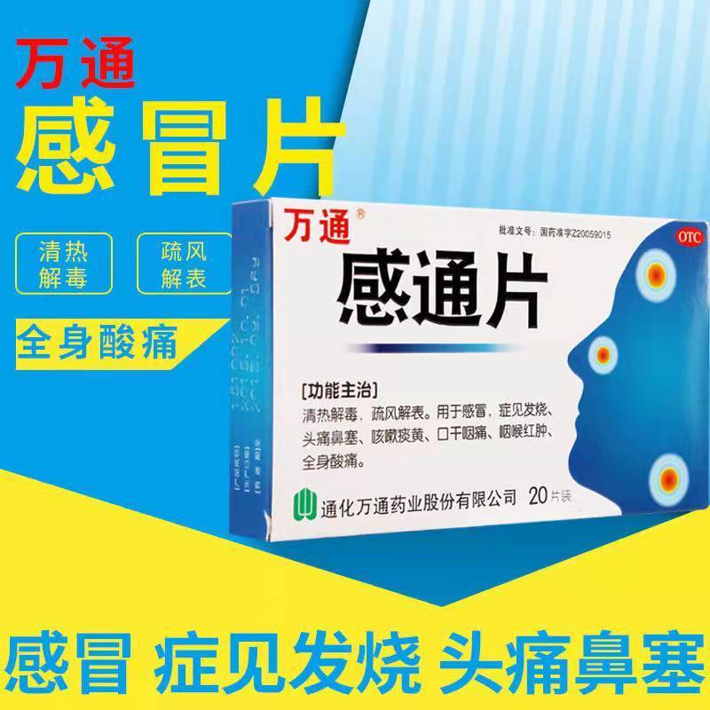 万通感通片20片清热解毒疏风解表感冒发烧头痛鼻塞咳嗽痰黄咽痛