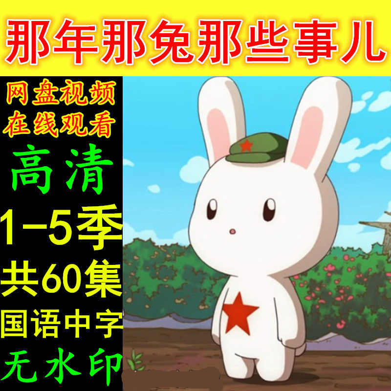 那年那兔那些事儿动漫 第1-5季全集动画片 虚拟产品 自动发货