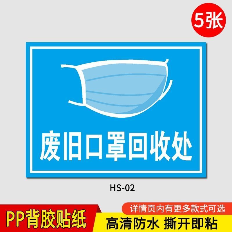 废弃口罩回收处提示牌医疗废物感染性废物疫情防控垃圾分类标识口