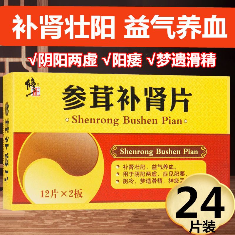 修正 参茸补肾片 0.