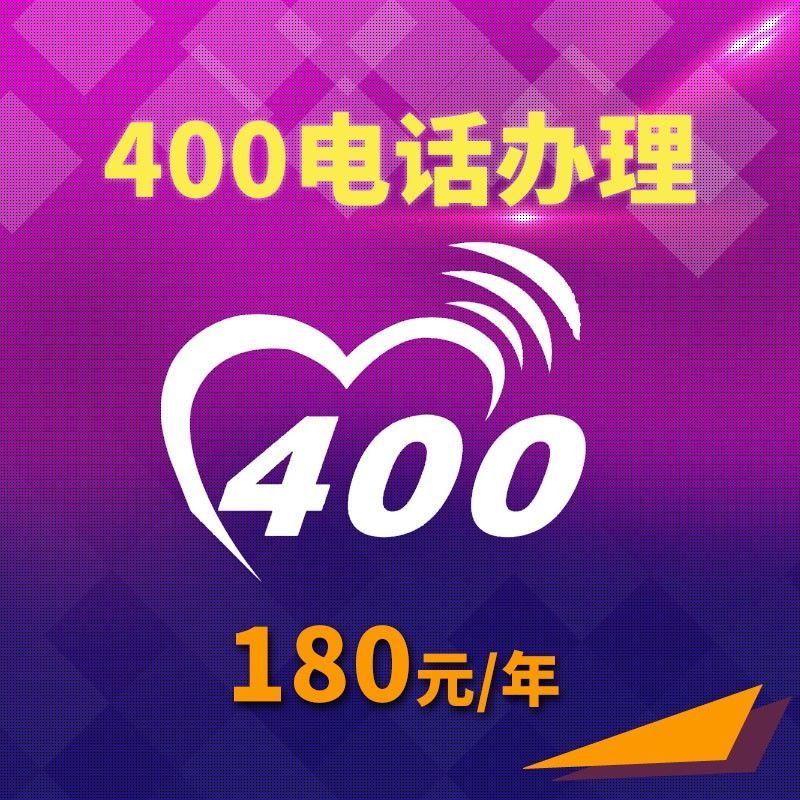 400电话号码企业客户服务热线客服电话接听客户来电专用400号码