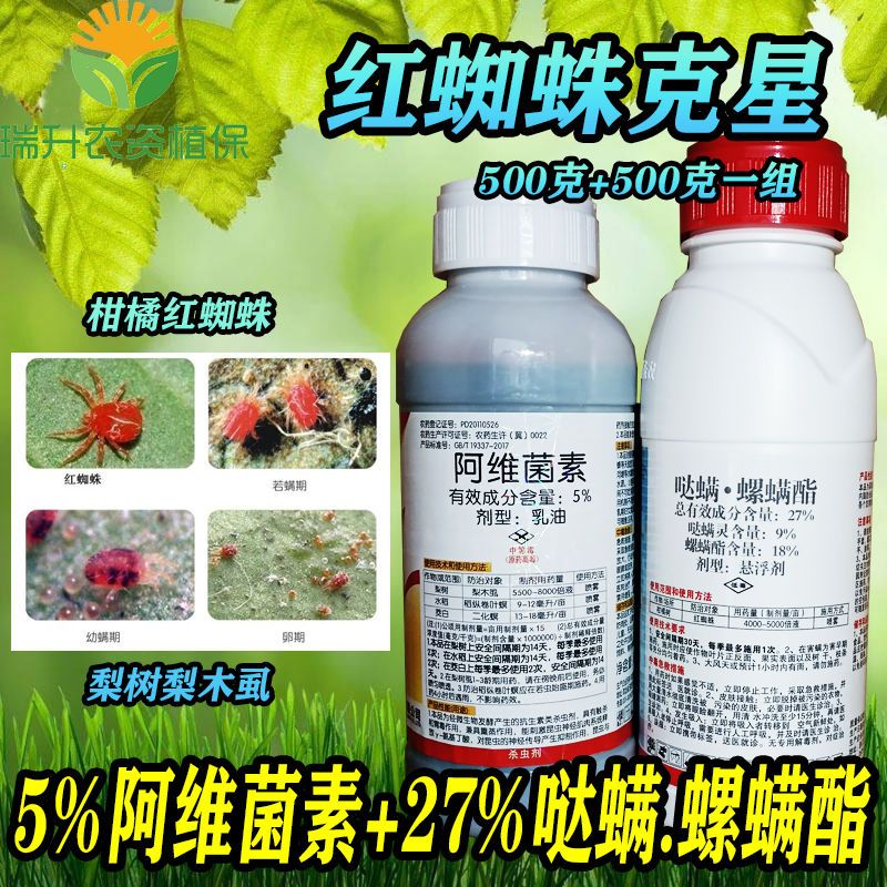 红蜘蛛特效药5阿维菌素27%哒螨螺螨酯红蜘蛛梨木虱果树花卉杀螨剂
