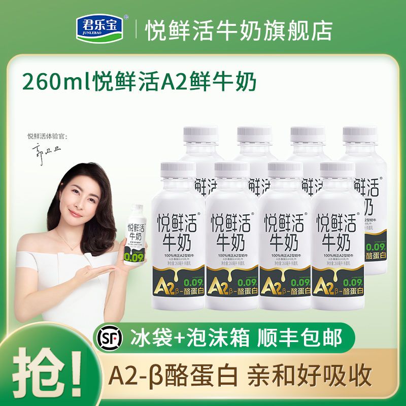 君乐宝悦鲜活a2β-酪蛋白高钙活性蛋白牛奶 260ml瓶装 低温鲜牛奶