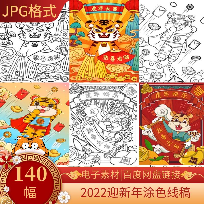 2022虎年绘画线稿上色画报手绘黑白手稿儿童临摹迎新年涂色模板