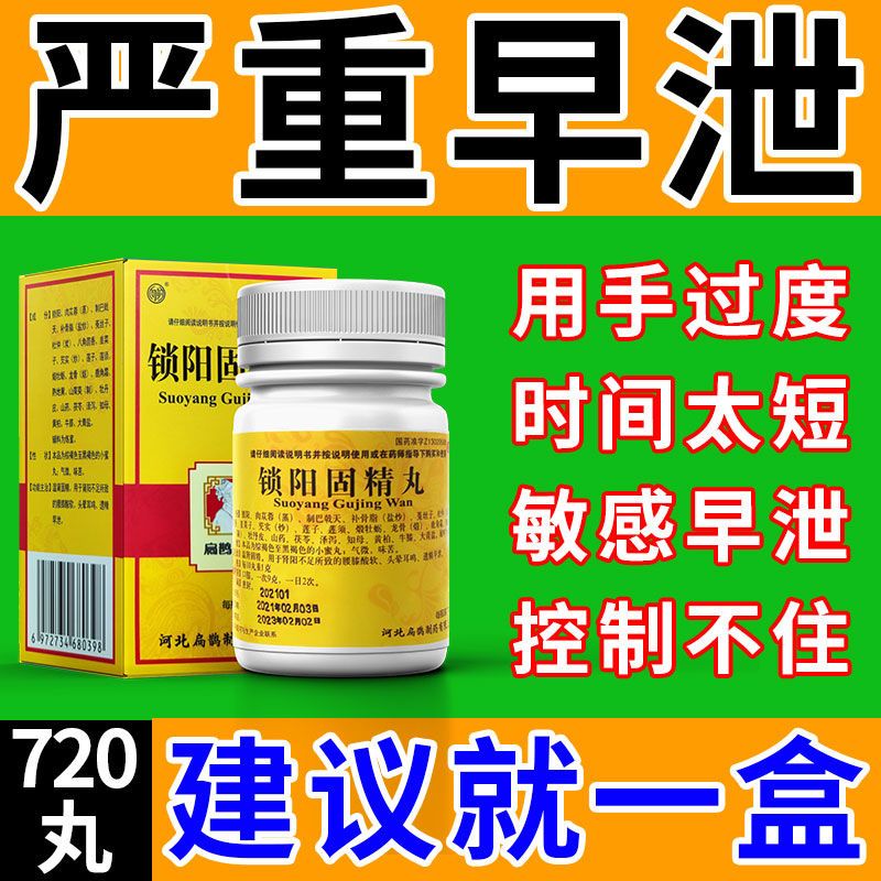 治严重早泄药男人射精快时间短憋不住早射不够持久中药锁阳固精丸