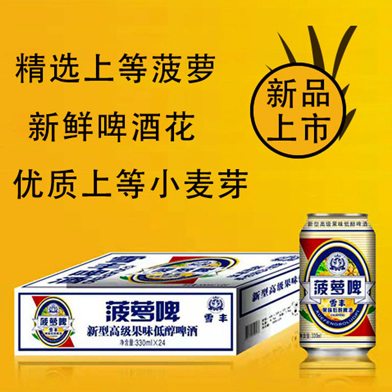 165671-剑江啤酒雪丰低醇菠萝啤酒330Ml装菠萝味啤酒啤酒批发特价清仓-详情图