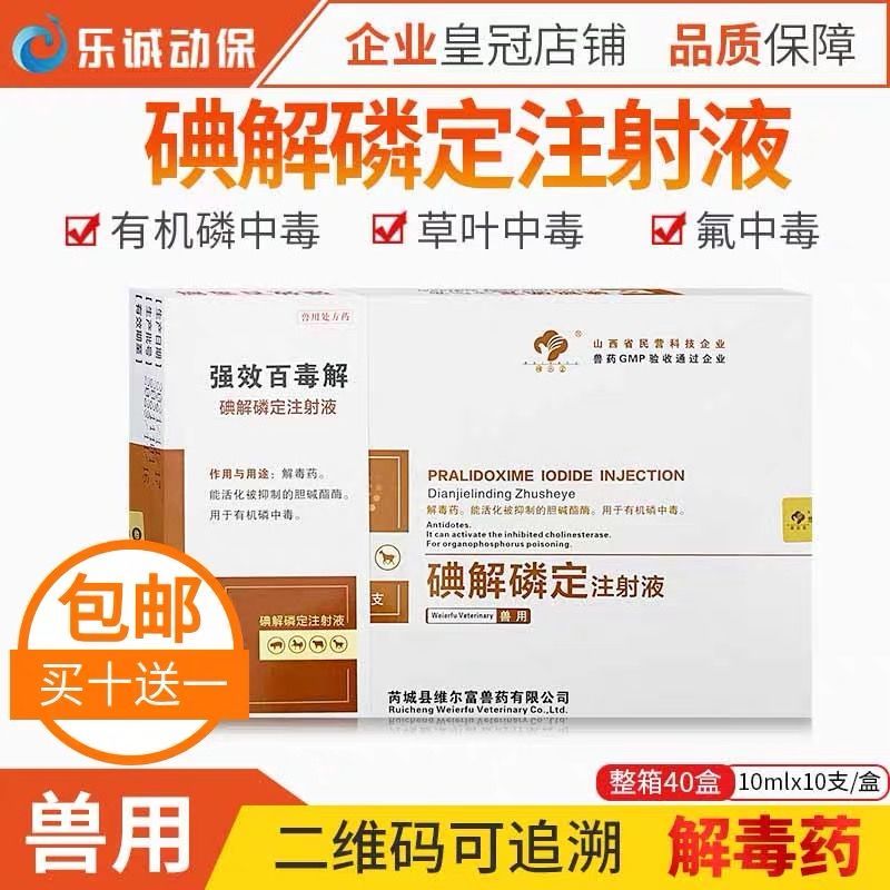 兽药兽用 强效百毒解 碘解磷定注射 液 解百毒 有机磷 宠物猪牛羊