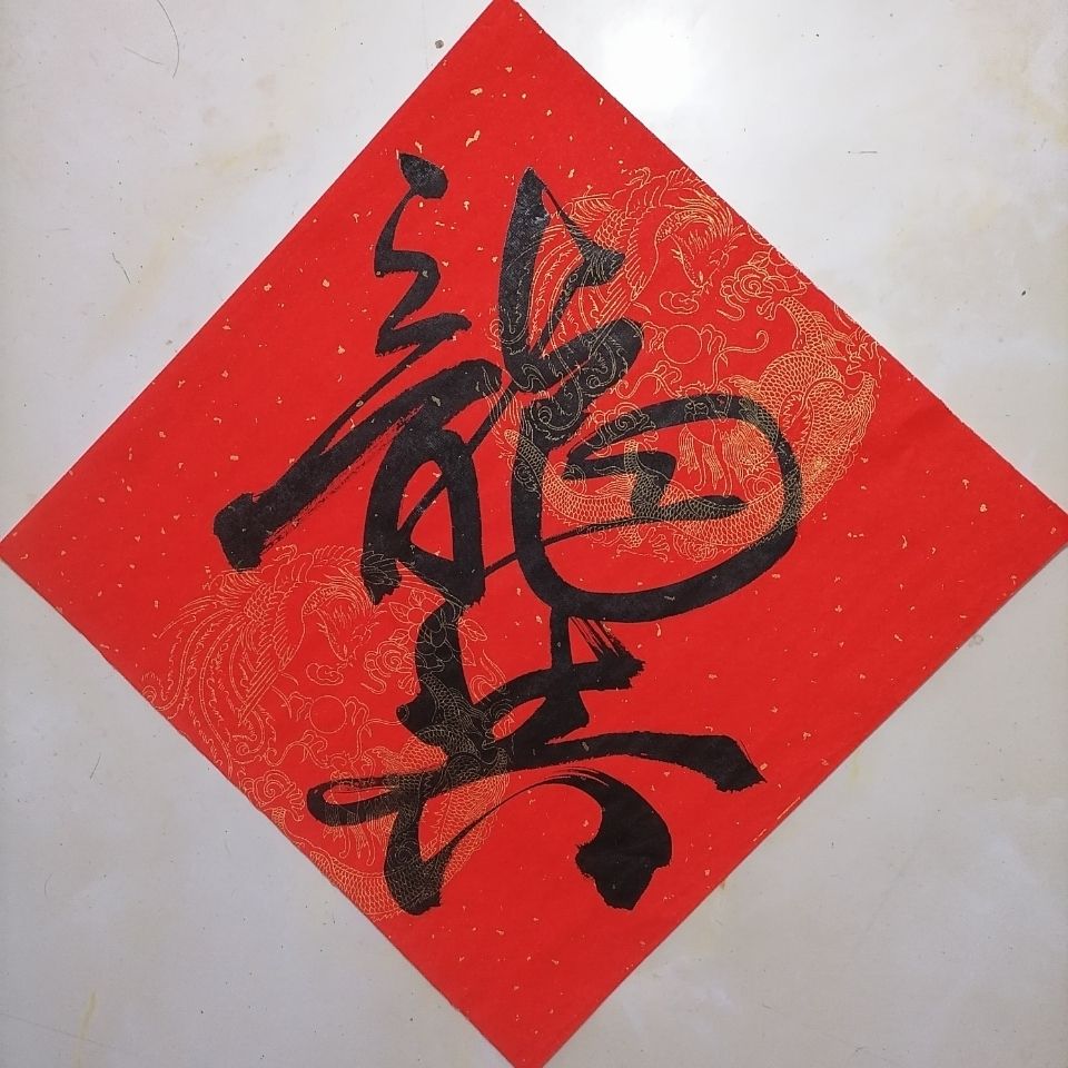中国书法珍品《百家姓》中您姓