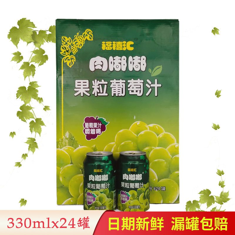 福禧汇肉嘟嘟葡萄果肉多饮料葡萄汁果粒330ml罐装葡萄粒饮品包邮