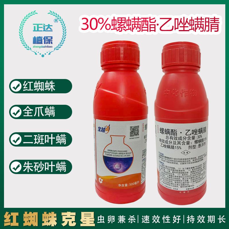 中化宝越螺螨酯乙唑螨腈柑橘棉花苹果草莓用红白蜘蛛叶螨杀螨剂